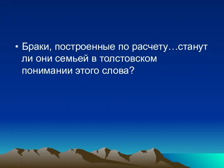 Браки, построенные по расчету…станут ли они семьей в толстовском понимании этого слова?