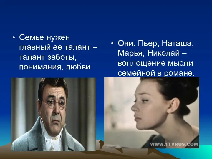 Семье нужен главный ее талант –талант заботы, понимания, любви. Они: Пьер, Наташа,