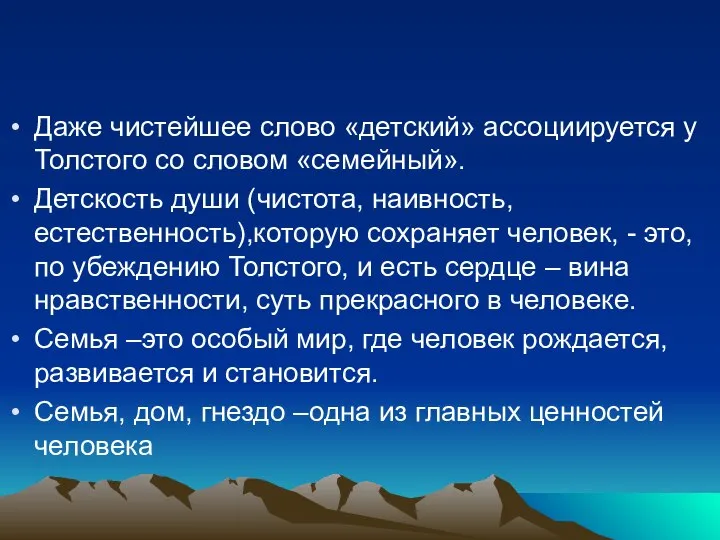 Даже чистейшее слово «детский» ассоциируется у Толстого со словом «семейный». Детскость души