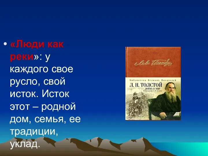 «Люди как реки»: у каждого свое русло, свой исток. Исток этот –