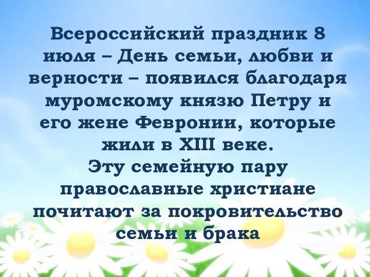 Всероссийский праздник 8 июля – День семьи, любви и верности – появился