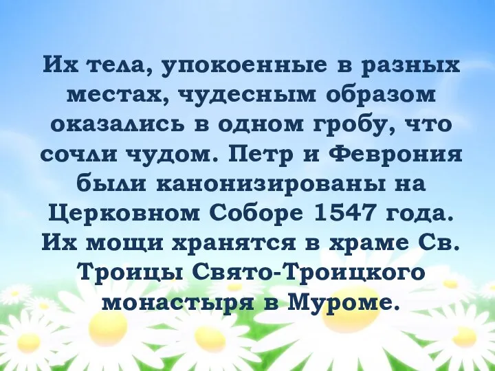 Их тела, упокоенные в разных местах, чудесным образом оказались в одном гробу,