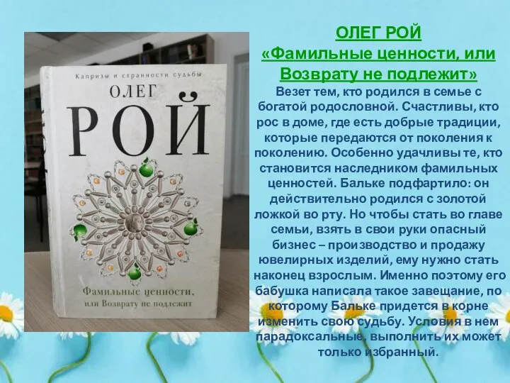 ОЛЕГ РОЙ «Фамильные ценности, или Возврату не подлежит» Везет тем, кто родился