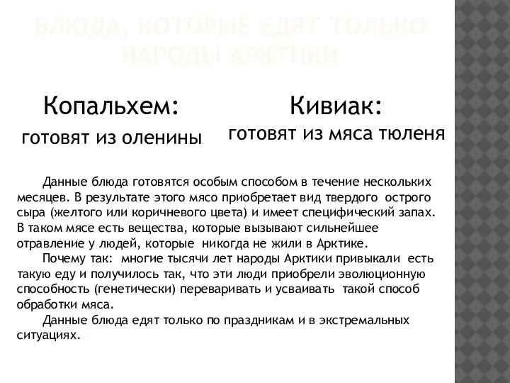 БЛЮДА, КОТОРЫЕ ЕДЯТ ТОЛЬКО НАРОДЫ АРКТИКИ Копальхем: готовят из оленины Кивиак: готовят