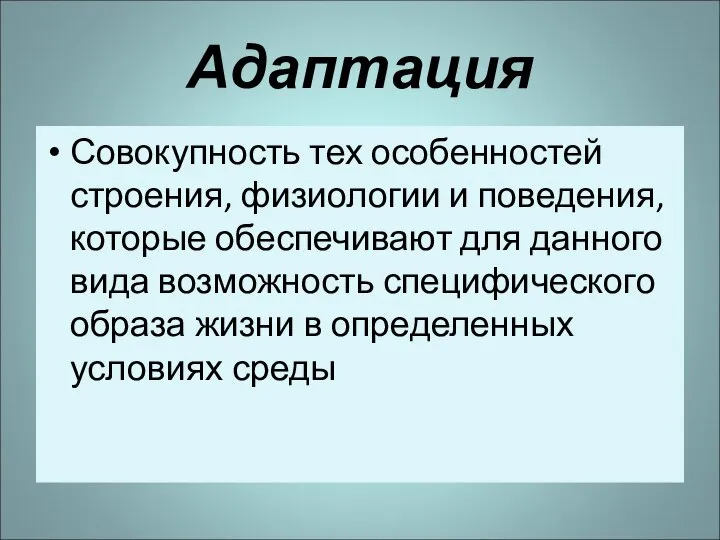 Адаптация Совокупность тех особенностей строения, физиологии и поведения, которые обеспечивают для данного