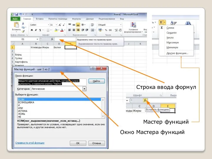 Строка ввода формул Окно Мастера функций Мастер функций