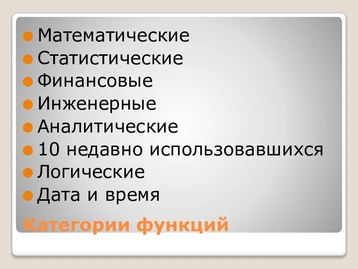 Категории функций Математические Статистические Финансовые Инженерные Аналитические 10 недавно использовавшихся Логические Дата и время