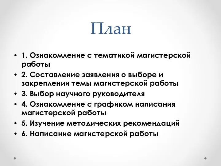 План 1. Ознакомление с тематикой магистерской работы 2. Составление заявления о выборе