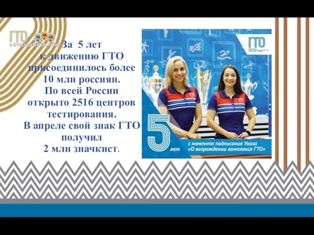 За 5 лет к движению ГТО присоединилось более 10 млн россиян. По