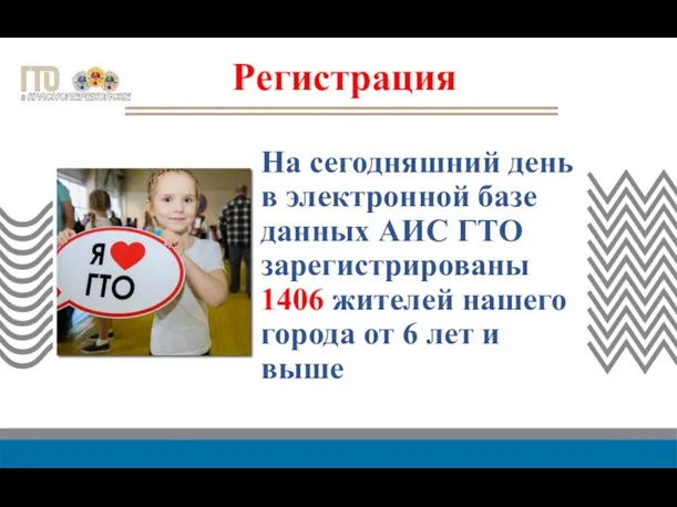 Регистрация На сегодняшний день в электронной базе данных АИС ГТО зарегистрированы 1406