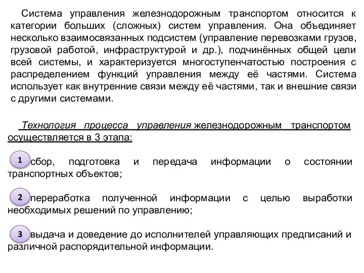 Система управления железнодорожным транспортом относится к категории больших (сложных) систем управления. Она