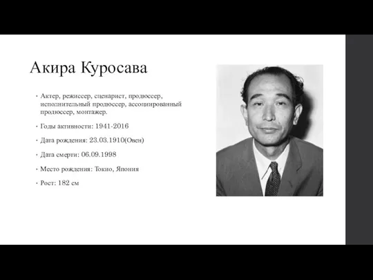 Акира Куросава Актер, режиссер, сценарист, продюссер, исполнительный продюссер, ассоциированный продюссер, монтажер. Годы