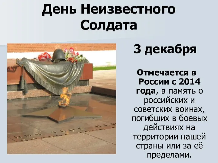 День Неизвестного Солдата 3 декабря Отмечается в России с 2014 года, в