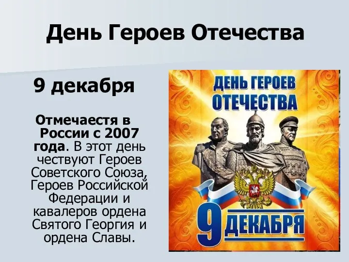 День Героев Отечества 9 декабря Отмечаестя в России с 2007 года. В