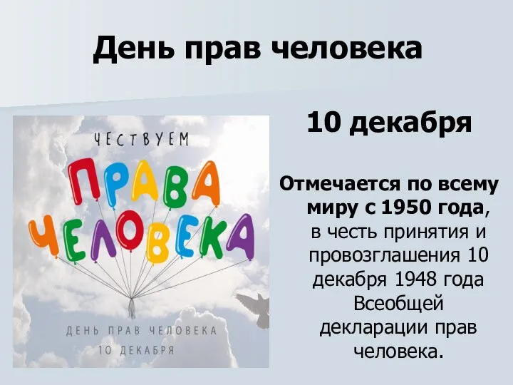 День прав человека 10 декабря Отмечается по всему миру с 1950 года,