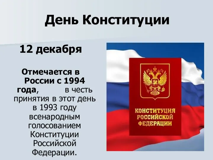 День Конституции 12 декабря Отмечается в России с 1994 года, в честь