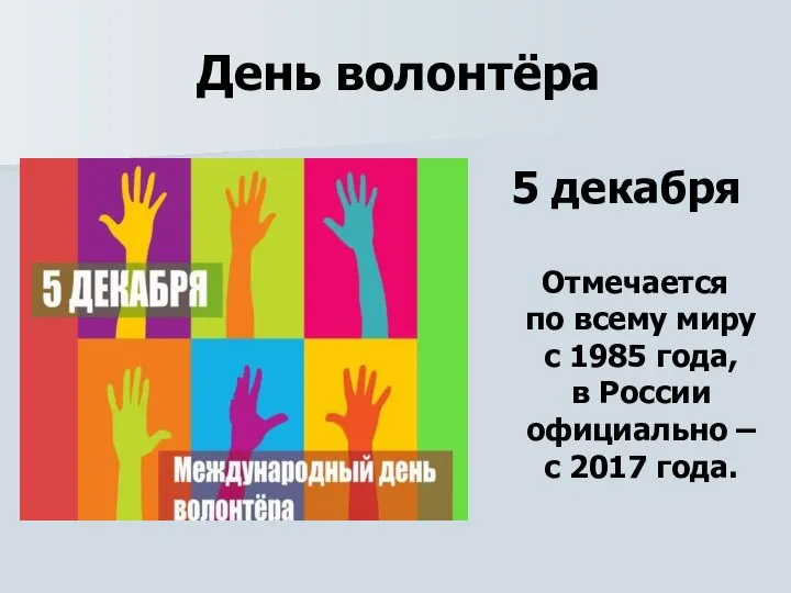 День волонтёра 5 декабря Отмечается по всему миру с 1985 года, в