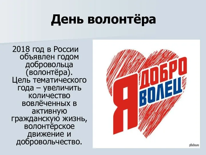 День волонтёра 2018 год в России объявлен годом добровольца (волонтёра). Цель тематического