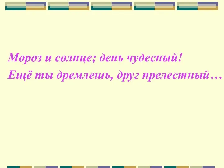 Мороз и солнце; день чудесный! Ещё ты дремлешь, друг прелестный…