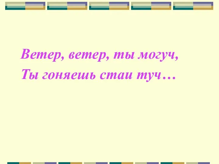 Ветер, ветер, ты могуч, Ты гоняешь стаи туч…