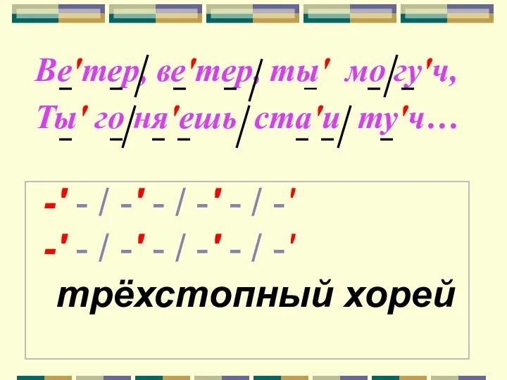 Ве′тер, ве′тер, ты′ мо гу′ч, Ты′ го ня′ешь ста′и ту′ч… ′ -