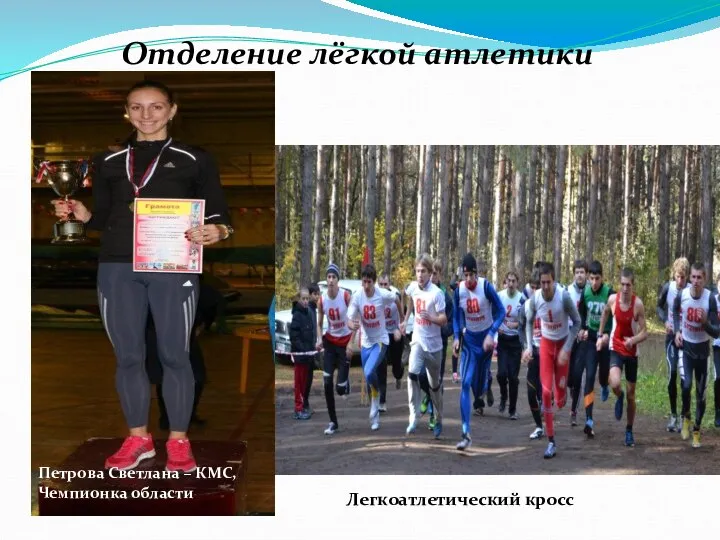 Отделение лёгкой атлетики Петрова Светлана – КМС, Чемпионка области Легкоатлетический кросс