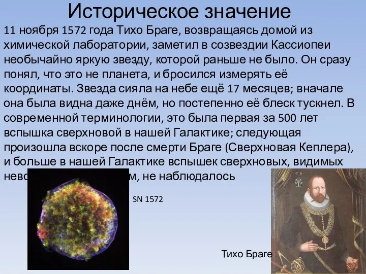 11 ноября 1572 года Тихо Браге, возвращаясь домой из химической лаборатории, заметил