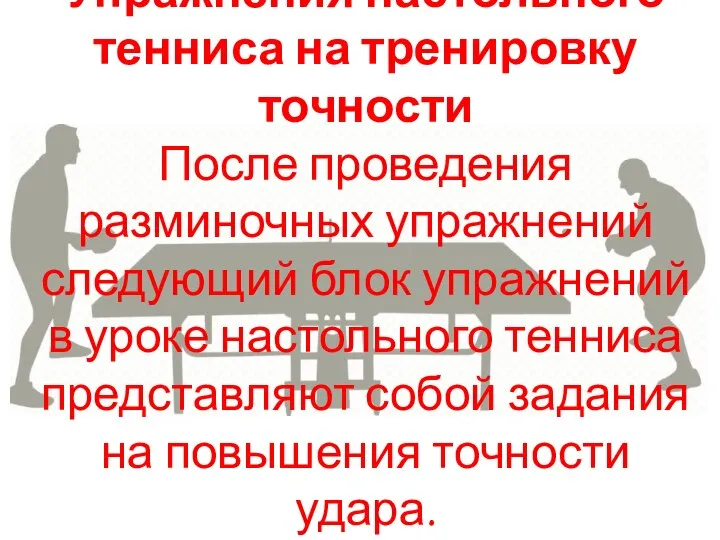 Упражнения настольного тенниса на тренировку точности После проведения разминочных упражнений следующий блок