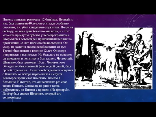 Пинель приказал расковать 12 больных. Первый из них был прикован 40 лет,