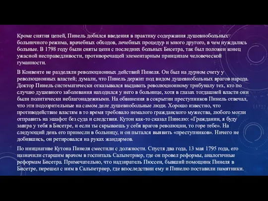 Кроме снятия цепей, Пинель добился введения в практику содержания душевнобольных больничного режима,