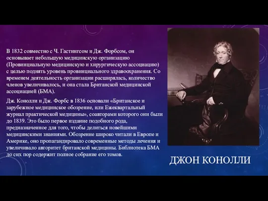 ДЖОН КОНОЛЛИ В 1832 совместно с Ч. Гастингсом и Дж. Форбсом, он