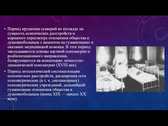 Период крушения суеверий во взглядах на сущность психических расстройств и коренного пересмотра