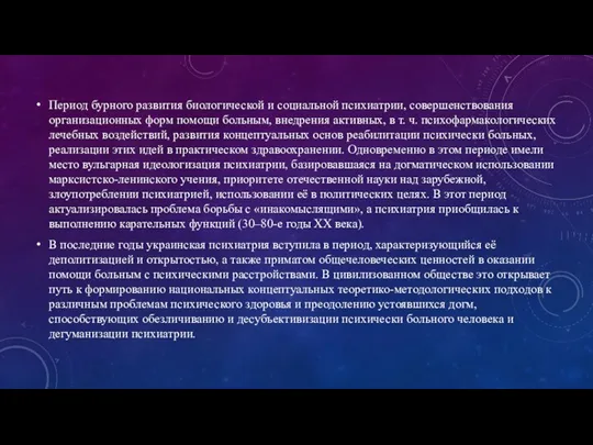 Период бурного развития биологической и социальной психиатрии, совершенствования организационных форм помощи больным,