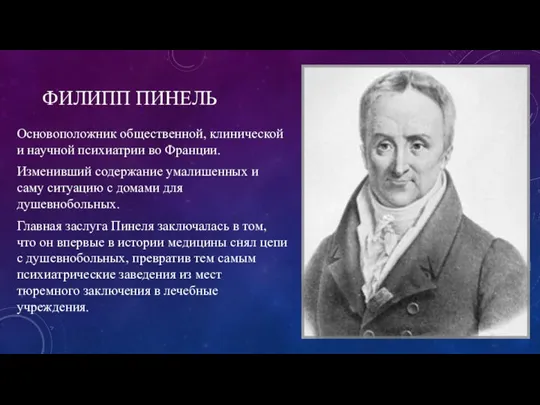 ФИЛИПП ПИНЕЛЬ Основоположник общественной, клинической и научной психиатрии во Франции. Изменивший содержание