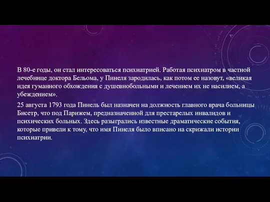 В 80-е годы, он стал интересоваться психиатрией. Работая психиатром в частной лечебнице