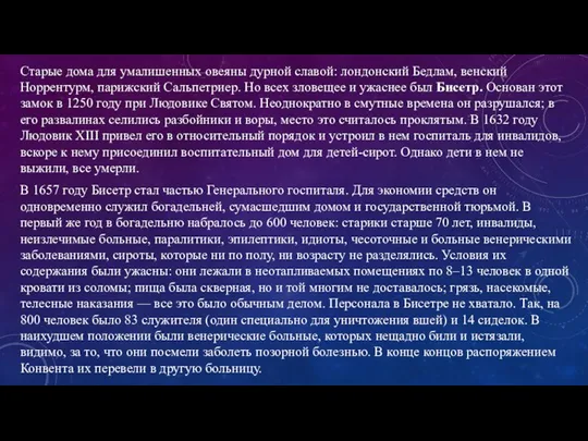 Старые дома для умалишенных овеяны дурной славой: лондонский Бедлам, венский Норрентурм, парижский