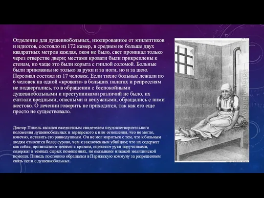 Отделение для душевнобольных, изолированное от эпилептиков и идиотов, состояло из 172 камер,