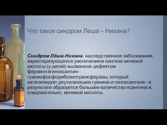 Синдром Лёша-Нихана- наследственное заболевание, характеризующееся увеличением синтеза мочевой кислоты (у детей) вызванное