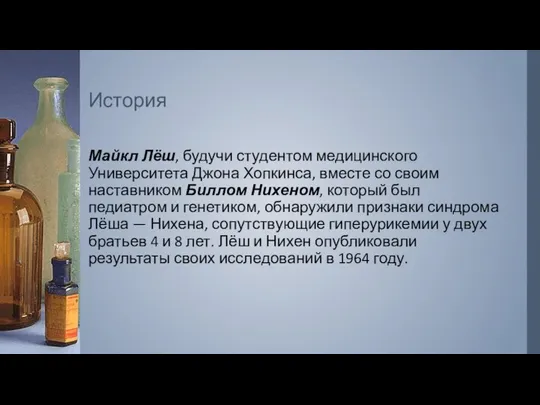 Майкл Лёш, будучи студентом медицинского Университета Джона Хопкинса, вместе со своим наставником