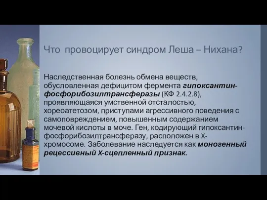 Что провоцирует синдром Леша – Нихана? Наследственная болезнь обмена веществ, обусловленная дефицитом