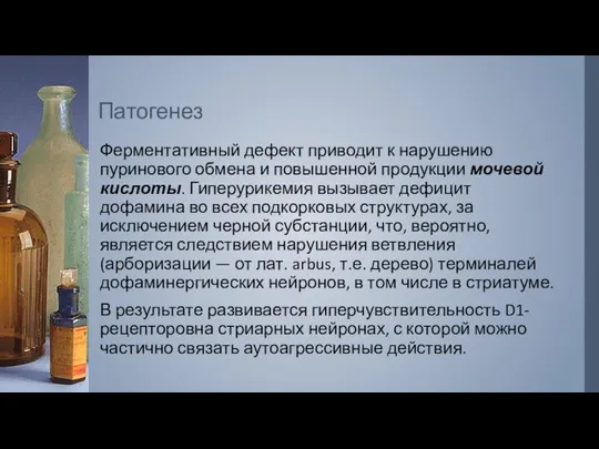 Патогенез Ферментативный дефект приводит к нарушению пуринового обмена и повышенной продукции мочевой