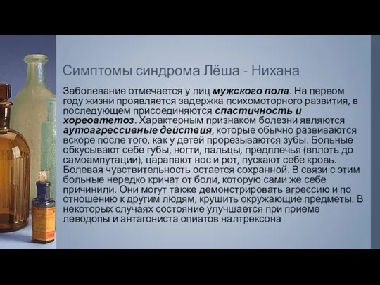 Симптомы синдрома Лёша - Нихана Заболевание отмечается у лиц мужского пола. На