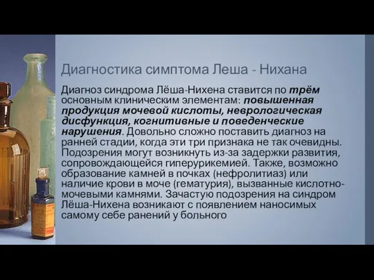 Диагноз синдрома Лёша-Нихена ставится по трём основным клиническим элементам: повышенная продукция мочевой