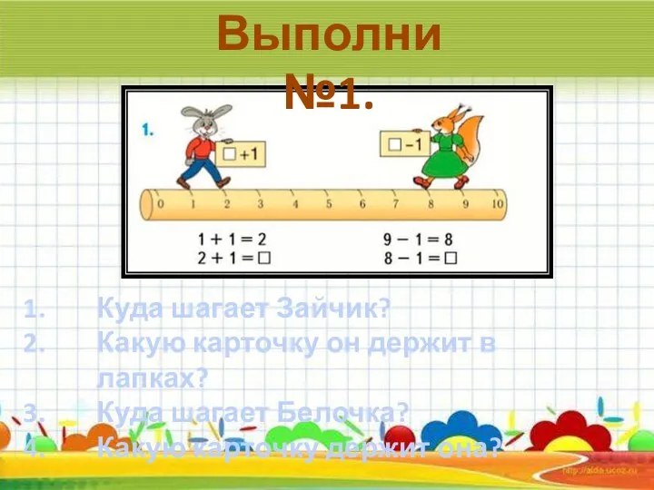 Выполни №1. Куда шагает Зайчик? Какую карточку он держит в лапках? Куда