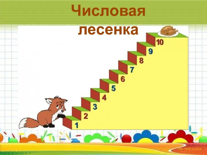 Числовая лесенка