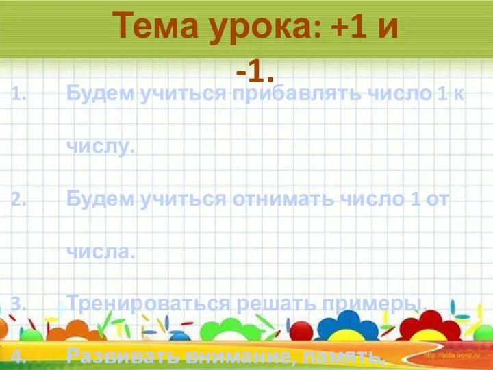 Тема урока: +1 и -1. Будем учиться прибавлять число 1 к числу.