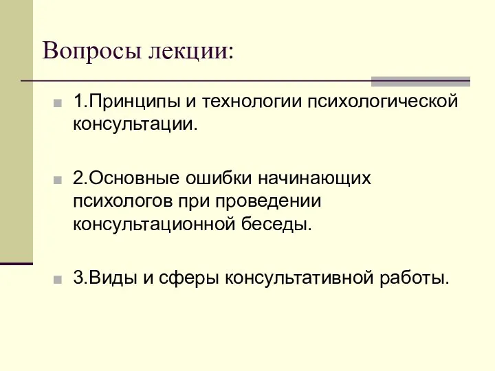 Вопросы лекции: 1.Принципы и технологии психологической консультации. 2.Основные ошибки начинающих психологов при