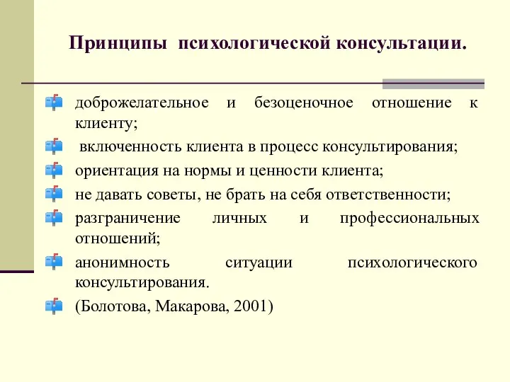 Принципы психологической консультации. доброжелательное и безоценочное отношение к клиенту; включенность клиента в