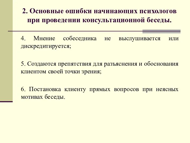 2. Основные ошибки начинающих психологов при проведении консультационной беседы. 4. Мнение собеседника