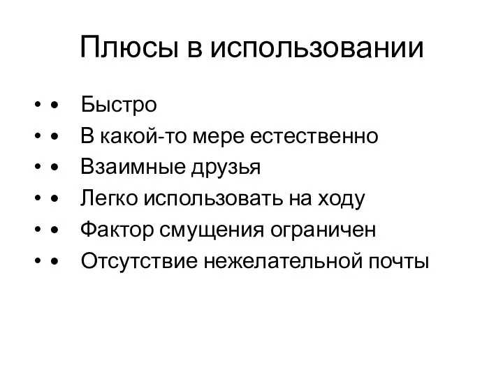 Плюсы в использовании • Быстро • В какой-то мере естественно • Взаимные